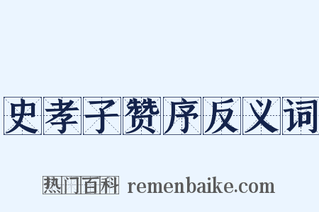 史孝子赞序反义词是什么意思的图片
